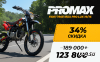 Мотоцикл (питбайк) PROMAX FIDET (ФАЙДЕТ) 190E MAX PRO LUX 19/16